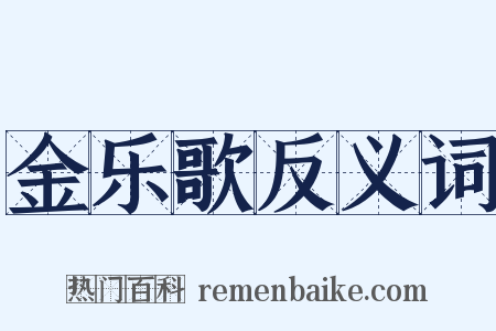 金乐歌反义词是什么意思的图片